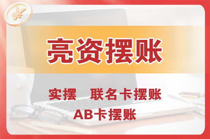 深圳个人亮资摆账