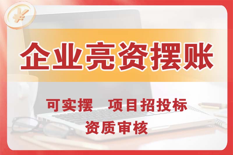 深圳企业亮资摆账