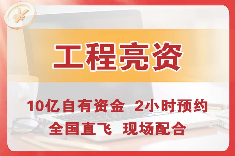 深圳工程亮资摆账