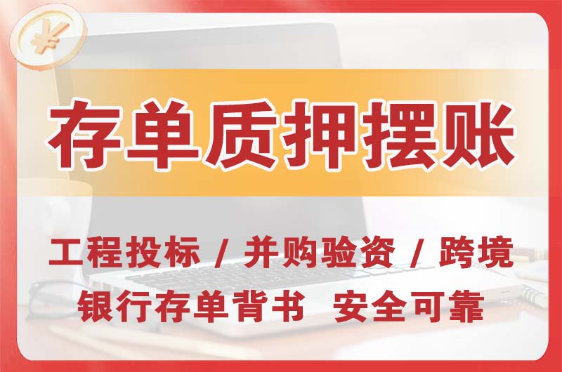 深圳大额存单质押摆账