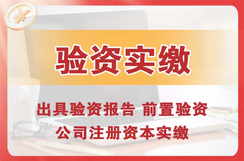 深圳企业增资验资