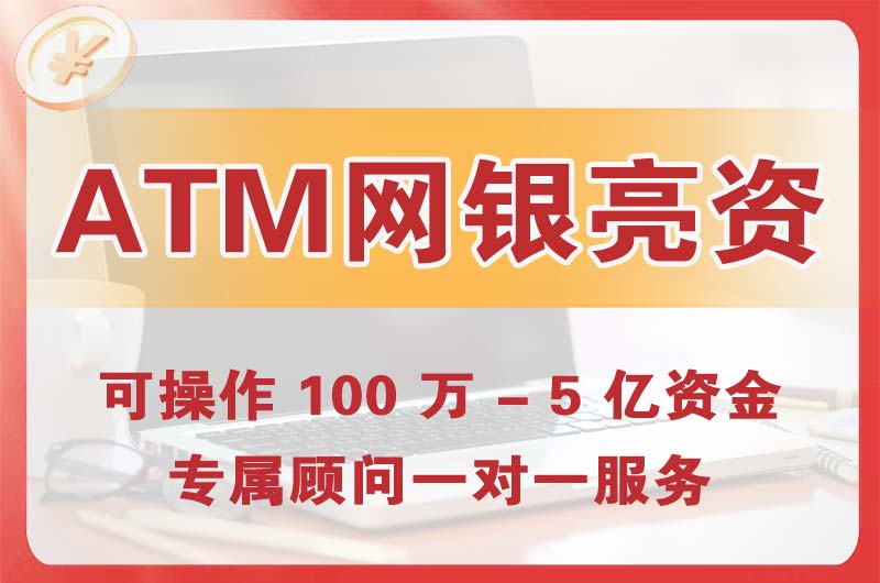 深圳ATM机、网银亮资显账