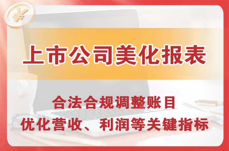深圳上市公司美化报表