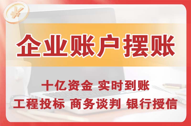 深圳企业账户摆账